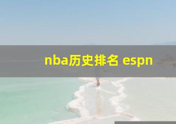 nba历史排名 espn